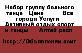 Набор группу бального танца › Цена ­ 200 - Все города Услуги » Активный отдых,спорт и танцы   . Алтай респ.